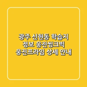 광주 신현동 학습지 정보: 웅진씽크빅, 웅진프라임 상세 안내