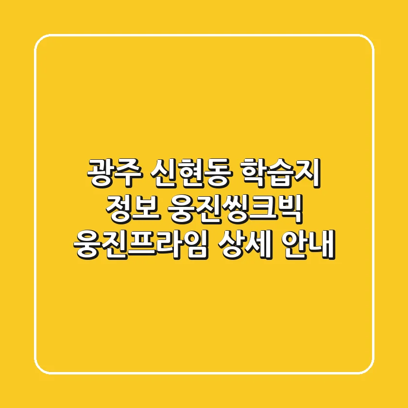 광주 신현동 학습지 정보: 웅진씽크빅, 웅진프라임 상세 안내