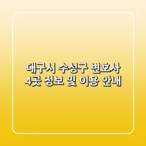 대구시 수성구 변호사 4곳 정보 및 이용 안내