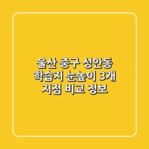 울산 중구 성안동 학습지: 눈높이 3개 지점 비교 정보