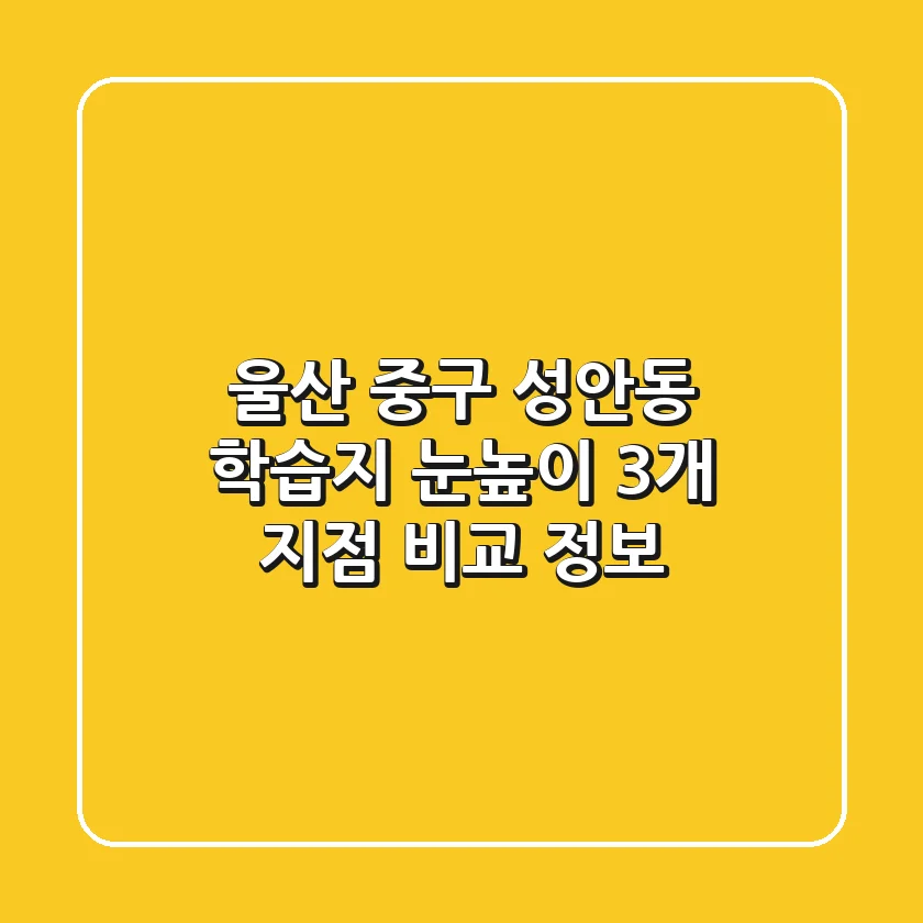 울산 중구 성안동 학습지: 눈높이 3개 지점 비교 정보