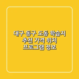 대구 동구 도동 학습지 추천: 가격, 위치, 프로그램 정보