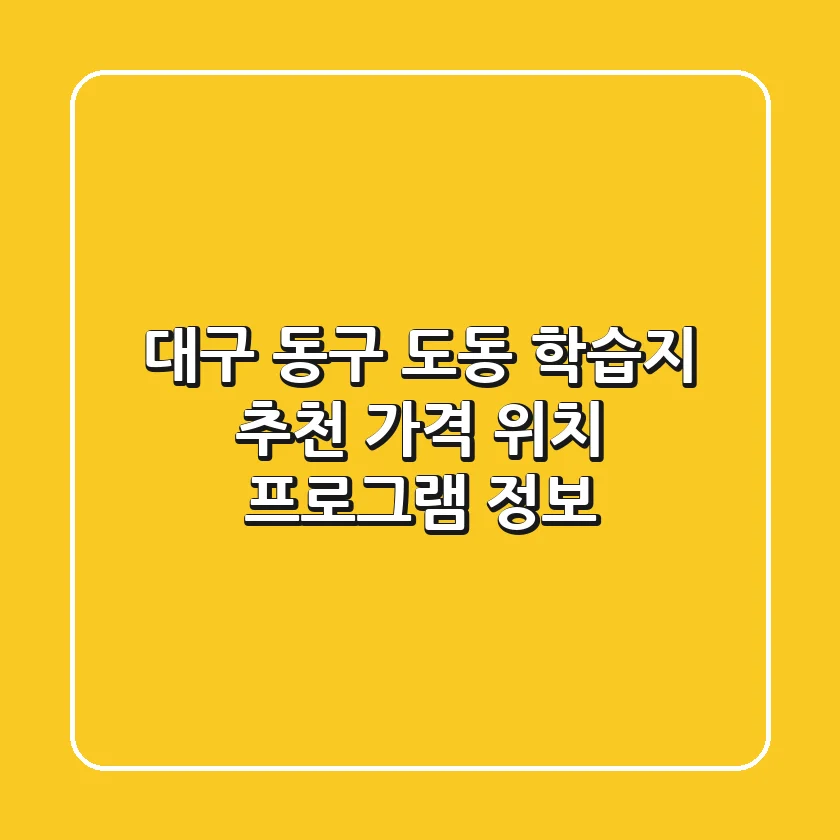 대구 동구 도동 학습지 추천: 가격, 위치, 프로그램 정보