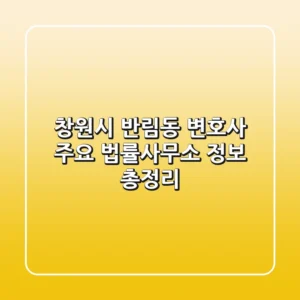 창원시 반림동 변호사: 주요 법률사무소 정보 총정리