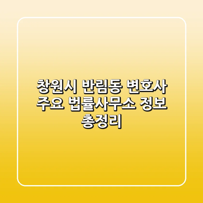 창원시 반림동 변호사: 주요 법률사무소 정보 총정리