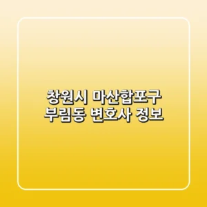 창원시 마산합포구 부림동 변호사 정보