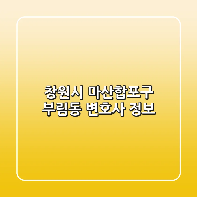 창원시 마산합포구 부림동 변호사 정보