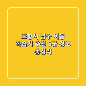 포항시 남구 이동 학습지 추천 - 5곳 정보 총정리