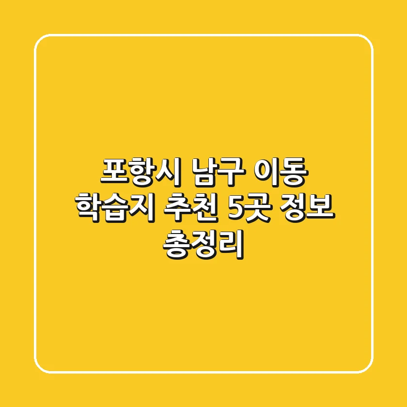 포항시 남구 이동 학습지 추천 - 5곳 정보 총정리