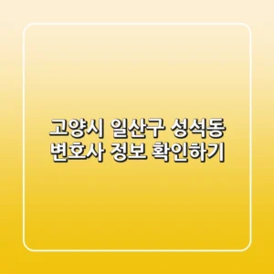 고양시 일산구 성석동 변호사 정보 확인하기