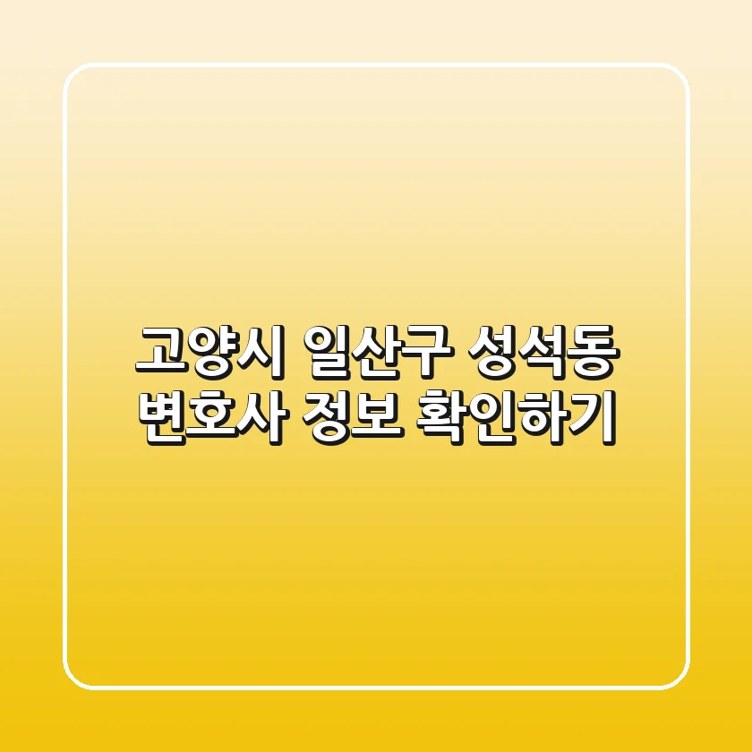고양시 일산구 성석동 변호사 정보 확인하기