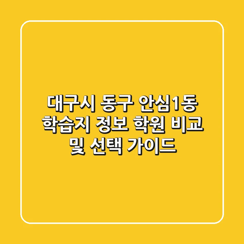 대구시 동구 안심1동 학습지 정보: 학원 비교 및 선택 가이드