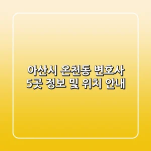 아산시 온천동 변호사 5곳 정보 및 위치 안내