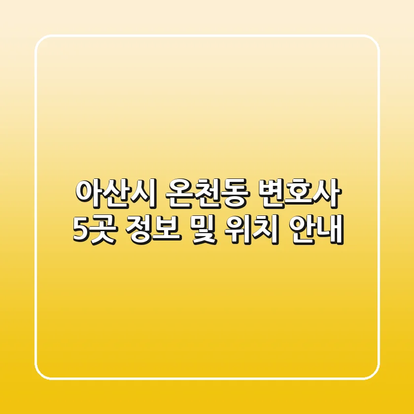 아산시 온천동 변호사 5곳 정보 및 위치 안내