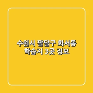 수원시 팔달구 화서동 학습지 3곳 정보