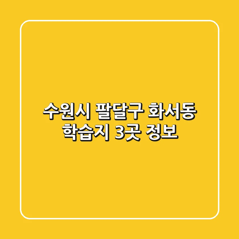 수원시 팔달구 화서동 학습지 3곳 정보
