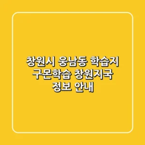 창원시 웅남동 학습지, 구몬학습 창원지국 정보 안내