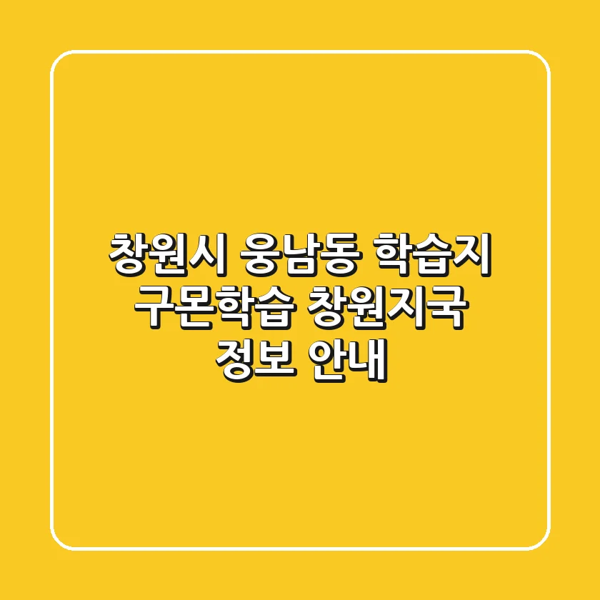 창원시 웅남동 학습지, 구몬학습 창원지국 정보 안내