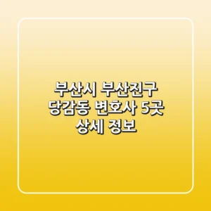 부산시 부산진구 당감동 변호사 5곳 상세 정보
