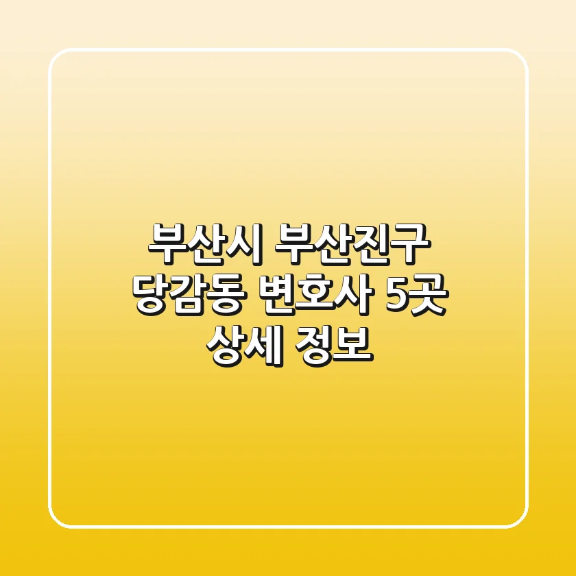 부산시 부산진구 당감동 변호사 5곳 상세 정보
