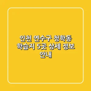 인천 연수구 청학동 학습지 5곳 상세 정보 안내