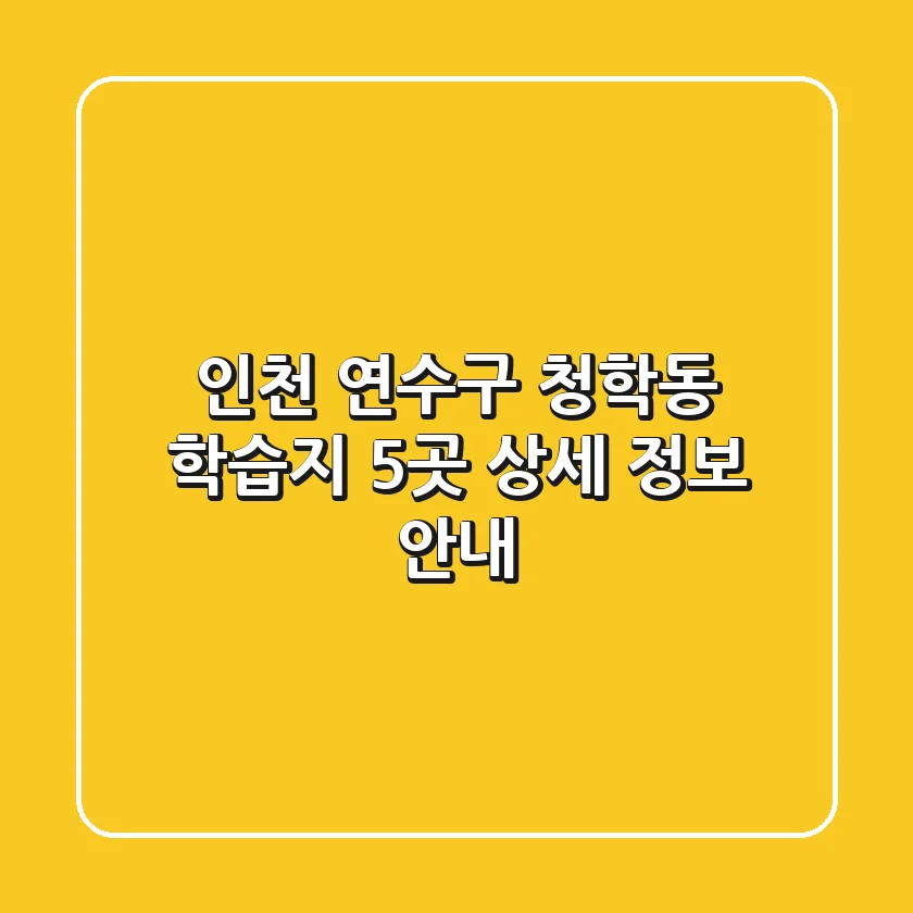 인천 연수구 청학동 학습지 5곳 상세 정보 안내