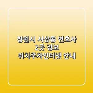창원시 서상동 변호사 2곳 정보 - 위치/주차/인터넷 안내