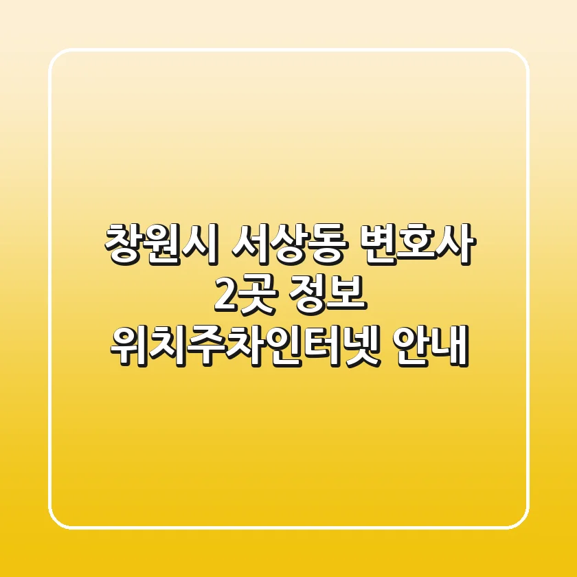 창원시 서상동 변호사 2곳 정보 - 위치/주차/인터넷 안내