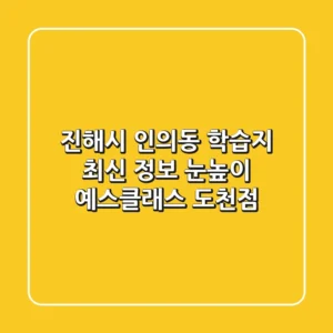 진해시 인의동 학습지 최신 정보 - 눈높이 예스클래스 도천점