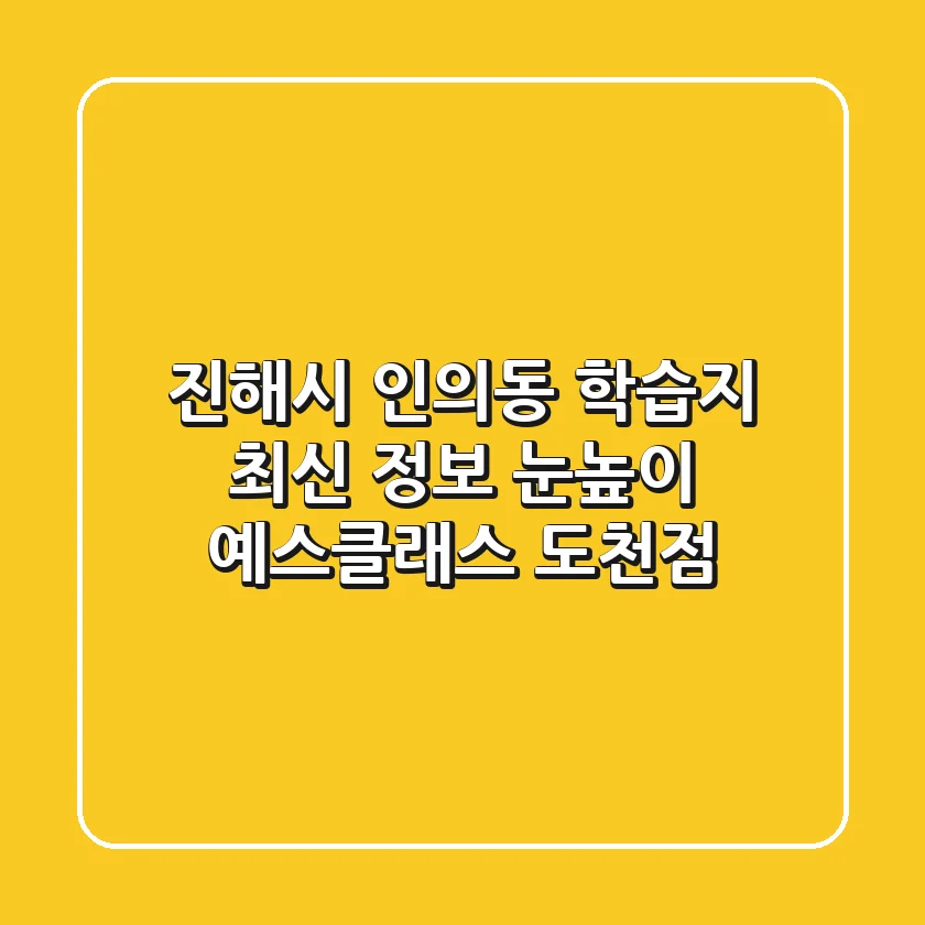 진해시 인의동 학습지 최신 정보 - 눈높이 예스클래스 도천점