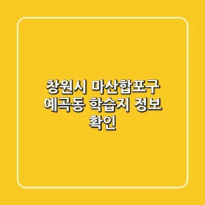 창원시 마산합포구 예곡동 학습지 정보 확인