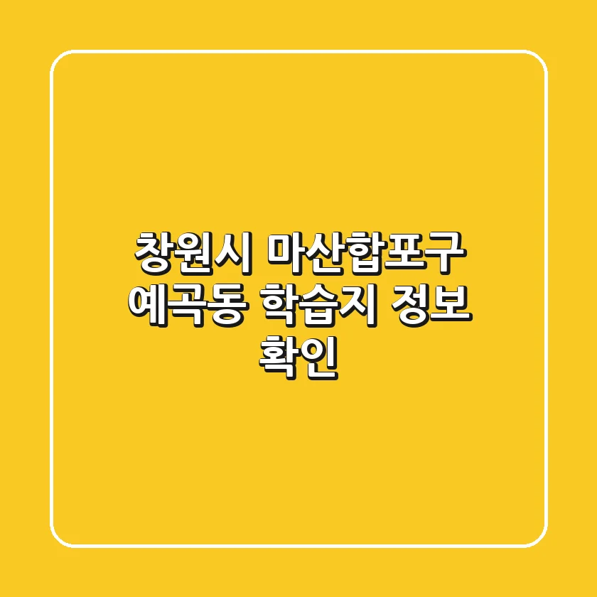 창원시 마산합포구 예곡동 학습지 정보 확인