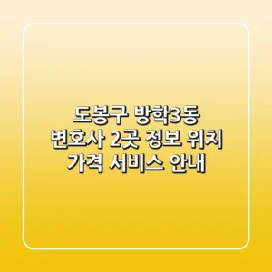 도봉구 방학3동 변호사 2곳 정보 - 위치, 가격, 서비스 안내