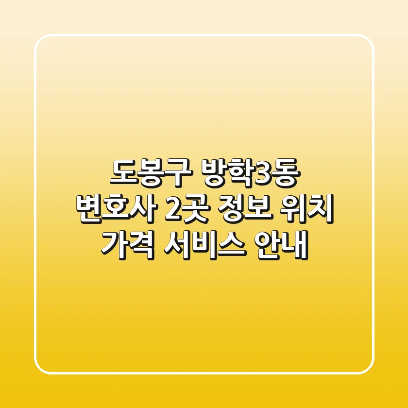 도봉구 방학3동 변호사 2곳 정보 - 위치, 가격, 서비스 안내