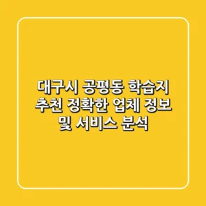대구시 공평동 학습지 추천: 정확한 업체 정보 및 서비스 분석