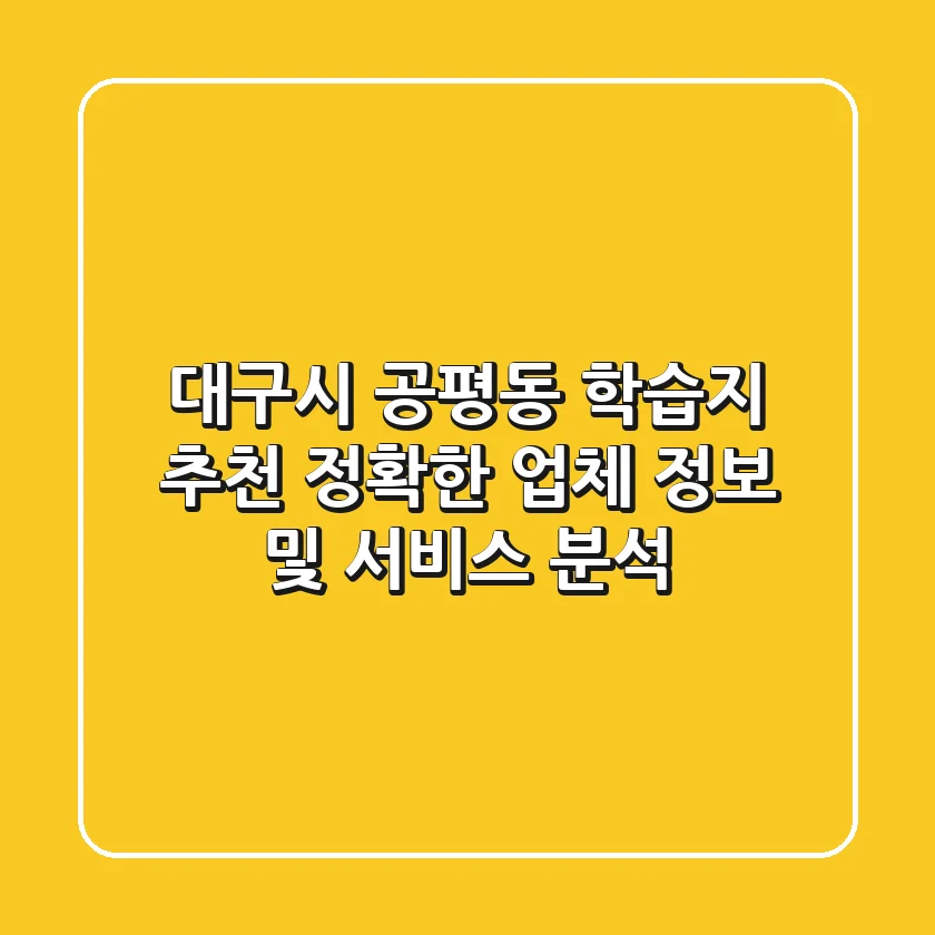 대구시 공평동 학습지 추천: 정확한 업체 정보 및 서비스 분석