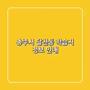 충주시 달천동 학습지 정보 안내