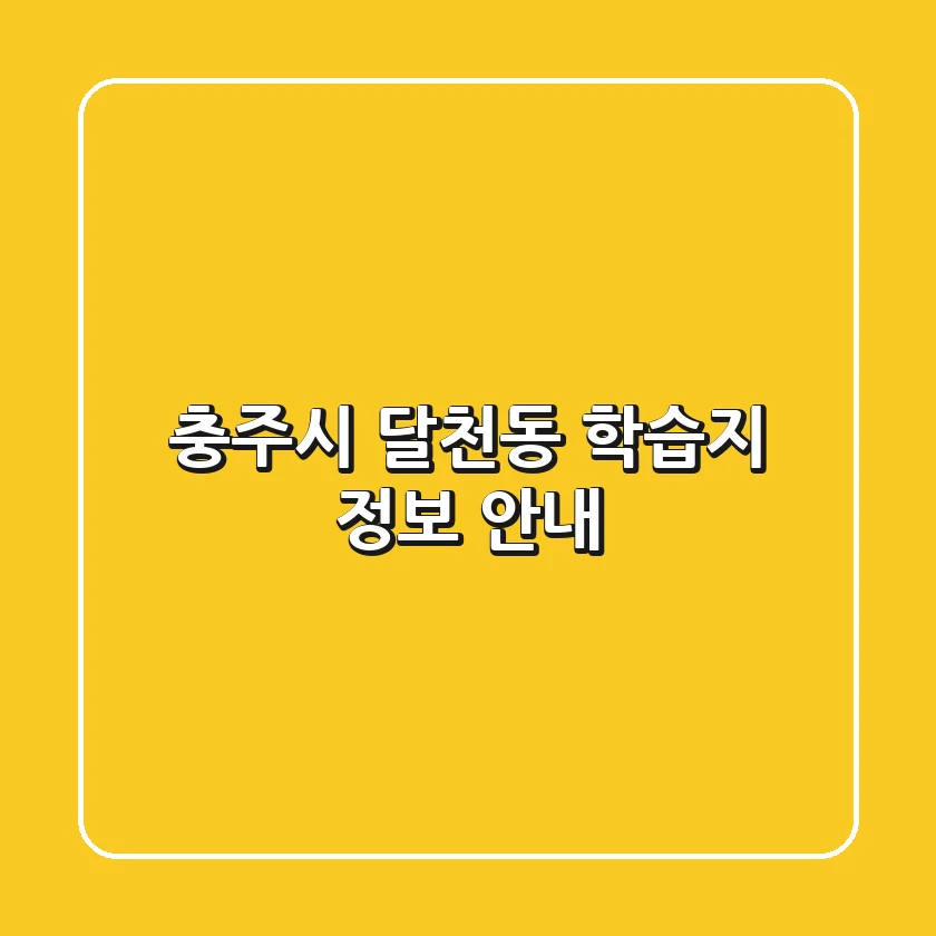 충주시 달천동 학습지 정보 안내