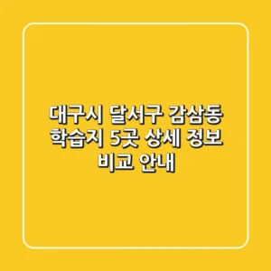 대구시 달서구 감삼동 학습지: 5곳 상세 정보 비교 안내