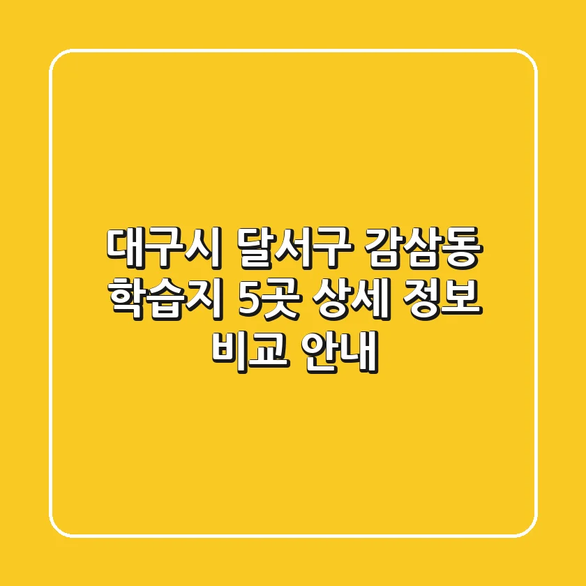 대구시 달서구 감삼동 학습지: 5곳 상세 정보 비교 안내