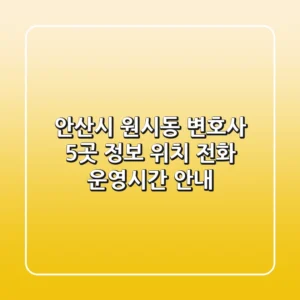 안산시 원시동 변호사 5곳 정보 - 위치, 전화, 운영시간 안내