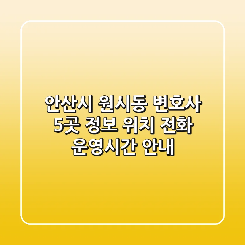 안산시 원시동 변호사 5곳 정보 - 위치, 전화, 운영시간 안내