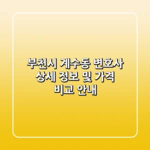 부천시 계수동 변호사: 상세 정보 및 가격 비교 안내