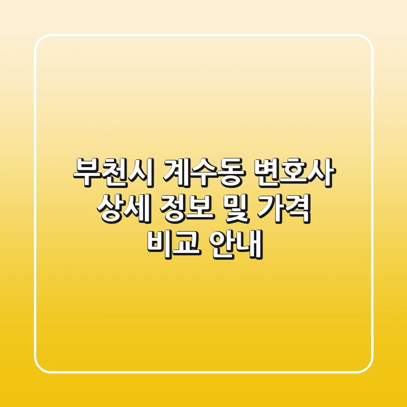 부천시 계수동 변호사: 상세 정보 및 가격 비교 안내