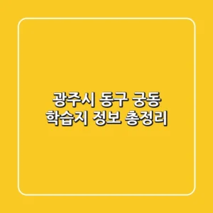 광주시 동구 궁동 학습지 정보 총정리