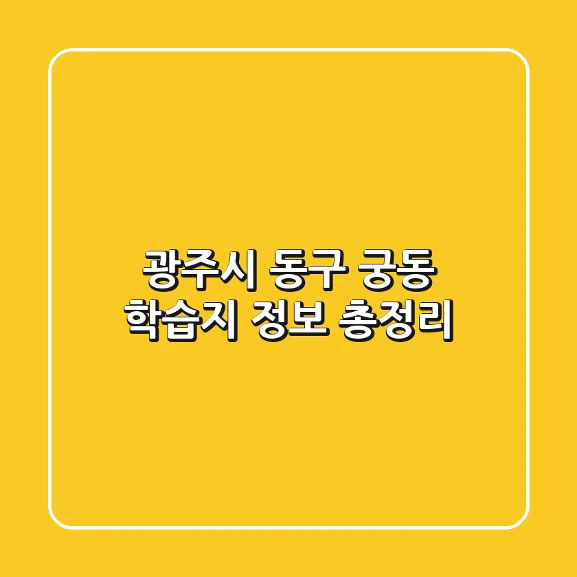 광주시 동구 궁동 학습지 정보 총정리