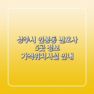 상주시 인봉동 변호사 5곳 정보 - 가격/위치/시설 안내