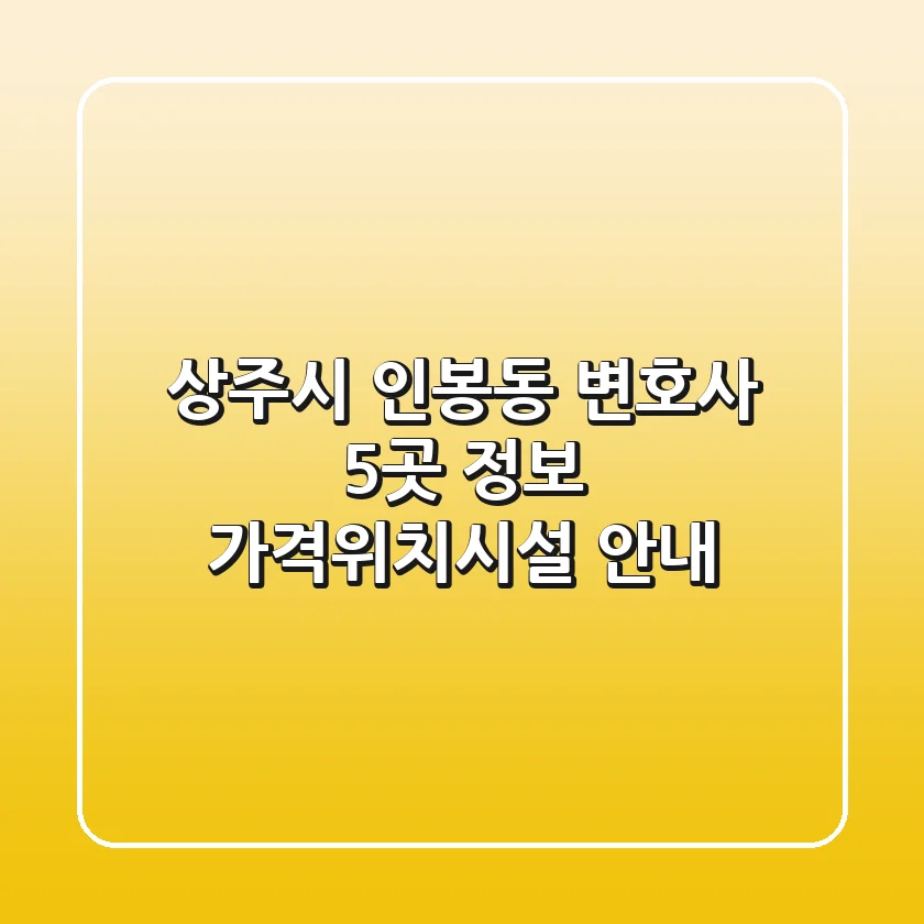 상주시 인봉동 변호사 5곳 정보 - 가격/위치/시설 안내