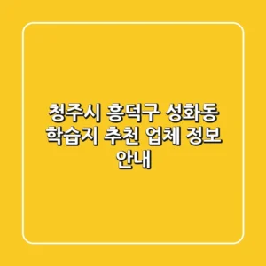 청주시 흥덕구 성화동 학습지 추천 - 업체 정보 안내