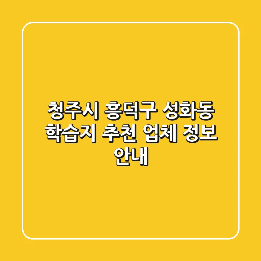 청주시 흥덕구 성화동 학습지 추천 - 업체 정보 안내